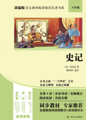 部编版语文教材配套阅读名著书系：史记