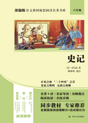 部编版语文教材配套阅读名著书系：史记
