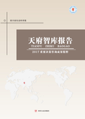 天府智库报告2017重要决策咨询成果精粹