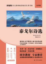 部编版语文教材配套阅读名著书系：泰戈尔诗选