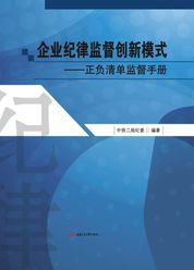 企业纪律监督创新模式——正负清单监督手册