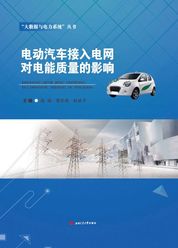电动汽车接入电网 对电能质量的影响
