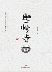 成华历史人文系列丛书·圣灯寺