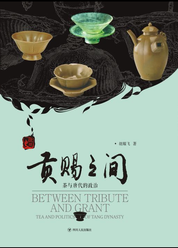 贡赐之间 : 茶与唐代的政治