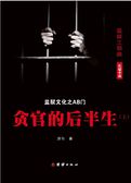 《AB门——贪官的后半生》上