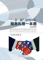 “一带一路”沿线国家商务礼俗一本通