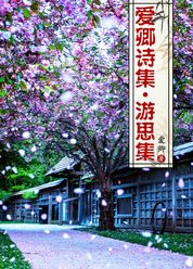 爱卿诗集第三集 游思集