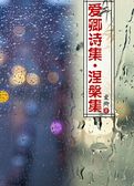 爱卿诗集第一集 涅槃集