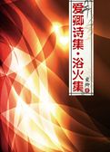 爱卿诗集第二集 浴火集