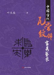 中国古代瓦当纹饰审美 