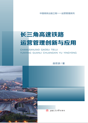 长三角高速铁路运营管理创新与应用