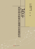 30年思想政治教育价值理论发展研究