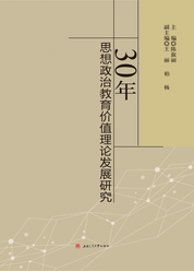 30年思想政治教育价值理论发展研究