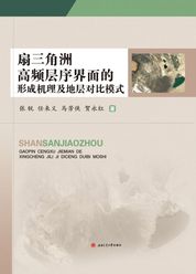 扇三角洲高频层序界面的 形成机理及地层对比模式