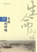 生命的呼唤