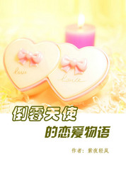 倒霉天使的恋爱物语