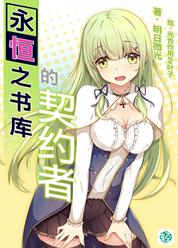 永恒之书库的契约者