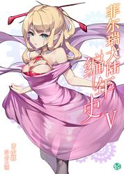 菲尔瑞大陆编年史