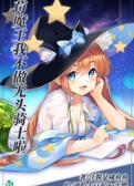 苟魔王我不做无头骑士啦