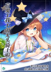 苟魔王我不做无头骑士啦