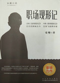 职场现形记