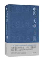 中国与大战：寻求新的国家认同与国际化