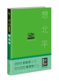 想北平
