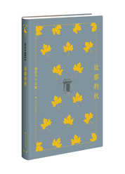 郁达夫小全集：故都的秋