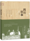 四川旧事