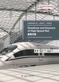 Questions　and　Answers　of　High-Speed　Rail　高铁问答