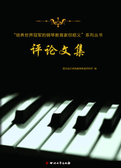 “培养世界冠军的钢琴教育家但昭义”系列丛书评论文集