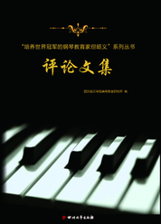 “培养世界冠军的钢琴教育家但昭义”系列丛书评论文集