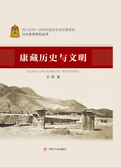 康藏历史与文明