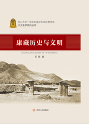 康藏历史与文明