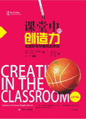 课堂中的创造力 : 充满好奇和愉悦的学校: 第4版