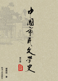 中国市民文学史