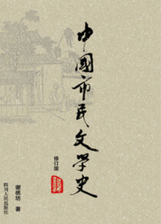 中国市民文学史