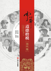 中华道德楷模·当代卷