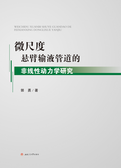 微尺度悬臂输液管道的非线性动力学研究