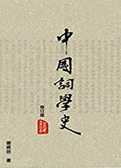 中国词学史