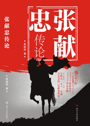 张献忠传论