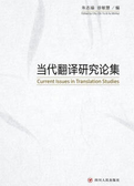 当代翻译研究论集