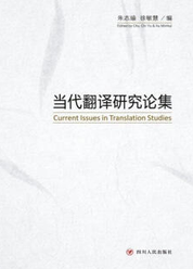 当代翻译研究论集