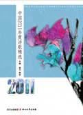 中国2011年度诗歌精选