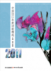 中国2011年度诗歌精选