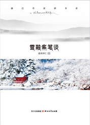 康巴作家群书系:雪融斋笔谈