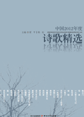 中国2012年度诗歌精选