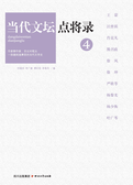 当代文坛点将录.4