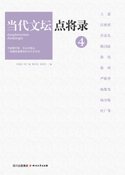 当代文坛点将录.4