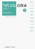 当代文坛点将录.2